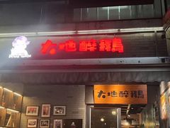 -大地农庄(逢沙大道店)