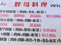 -胖哥料理(兴义里店)