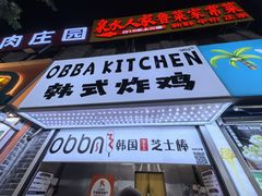 -obba kitchen(宽厚里总店)