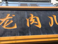 -小闺女儿肉龙(西湖道店)