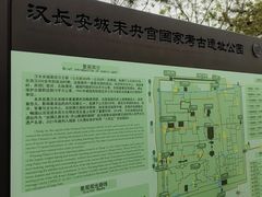 -汉长安城未央宫国家考古遗址公园