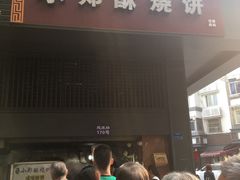 门面-朱记小郑酥烧饼(建康路店)