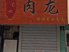 门面-小闺女儿肉龙(西湖道店)