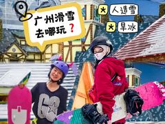 -广州热雪奇迹