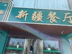 门面-阿达西新疆餐厅(西北大学店)