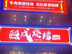 -熙成烧烤(白塔岭店)