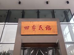 门面-四季民福烤鸭店(望京旺角店)