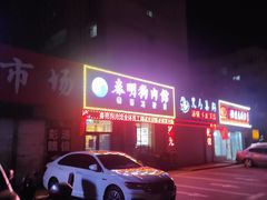-春明狗肉馆(园丁花园店)