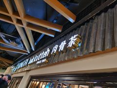 -松發肉骨茶(先得坊店)