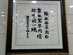-老白家水盆羊肉