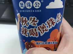 -煲珠公·老红糖珍珠奶茶(长宁龙之梦店)