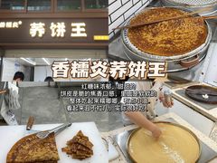 -香糯炎荞饼王(解放碑店)