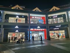 -长沙友阿奥特莱斯