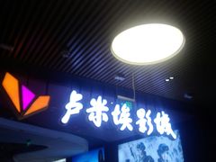 -卢米埃影城(住总万科杜比全景声激光店)
