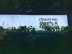 -潮隐·东园现代潮菜