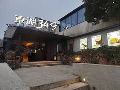 -东湖34号餐厅·湖北菜