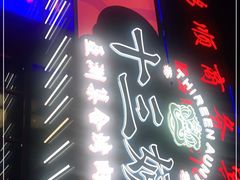 门面-十三姨正合丰烤肉(营迹路店)