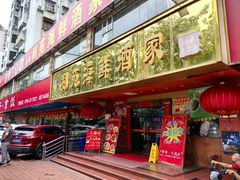 -吉莲利苑海鲜酒家(珠海拱北28年老字号店)
