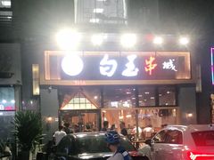 门面-白玉·朝鲜族烤串(南山店)