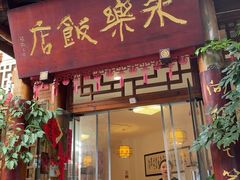 -永乐饭店