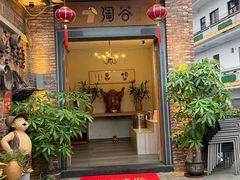 -淘谷粤有味(石湾店)
