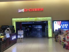 -华联影城(蒙城路店)