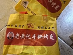 -老黄记手撕烤兔(玉林街店)