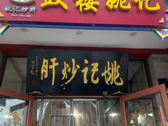 门面-姚记炒肝店(鼓楼店)