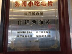 -裕兴记·三虾面(西北街总店)
