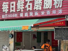 -每日鲜石磨肠粉(潮苑小区店)