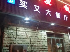 -买又大餐厅(福林里店)