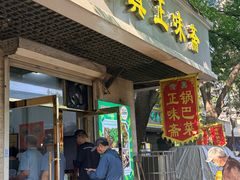 -正味斋锅巴菜(西北角店)