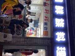 门面-屋里家延边朝鲜族冷面(南园店)