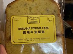 香蕉牛油蛋糕-安德鲁饼店(总店)