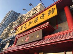 门面-民间瓦缸煨汤館(嵩山路店)