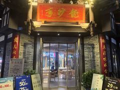 -龙抄手(文殊坊店)