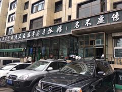 -清真·益鑫羊肉手抓馆(花园北街店)