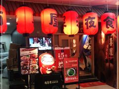 门面-有喜屋·深夜食堂(北京西路店)