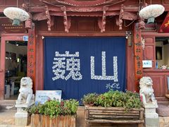 -巍山古城