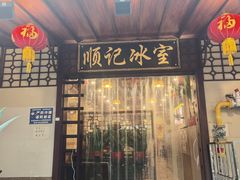 -顺记冰室(宝华路店)
