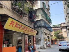 门面-共和老洪豆花草粿水粿