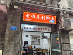 -老街无刺鲫鱼