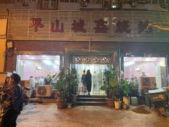 -平山城鑫烧烤(建国楼店)