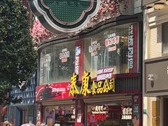 -泰康食品(南京东路店)
