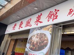 -老东风菜馆·潮汕大排档