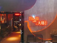 -大隐·成都火锅Bistro(合生麒麟新天地店)