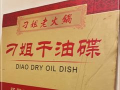 -刁姐火锅(五小区店)