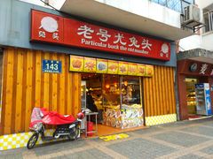 -老号尤兔头(西川店)