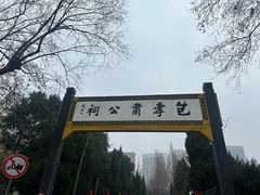 -包公祠