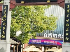 -绍兴鲁迅故里·沈园景区